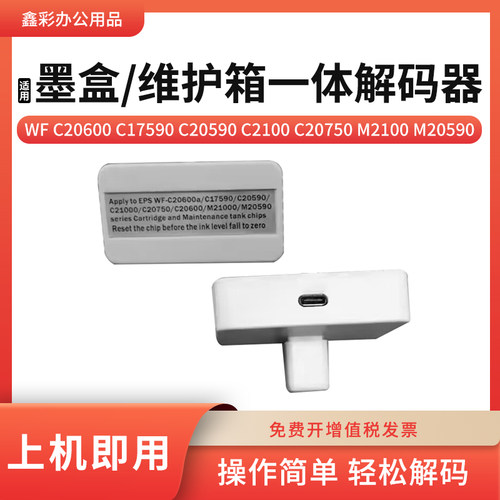 C20600C20680墨盒维护箱解码器
