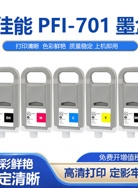 适用佳能PFI701墨盒iPF8000s 9000s 8010s iPF9010s大幅面打印机