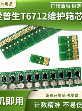 适爱普生WF-6593 6590 8590 8593 6091 8093 T6712维护箱计数芯片
