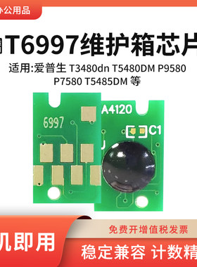 适用爱普生T6997废墨盒芯片P9580 P7580 T5485 T5480DM维护箱芯片