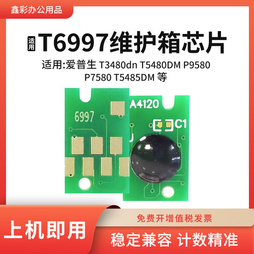 适用爱普生T6997废墨盒芯片P9580 P7580 T5485 T5480DM维护箱芯片