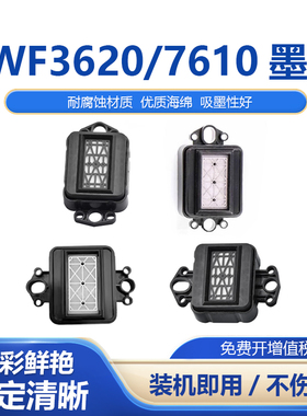 适用爱普生WF3620墨垫写真机7610墨垫 喷绘机配件 打印机吸墨垫