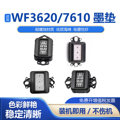 适用爱普生WF3620写真机7610墨垫