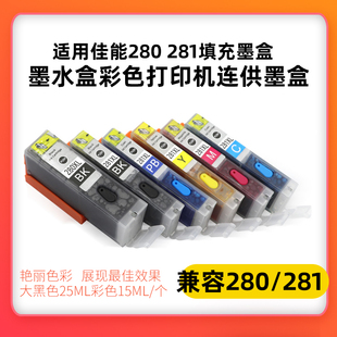 281填充墨盒Canon TS8220 TS8120 TS9120 TS9 TS6120 适用佳能280