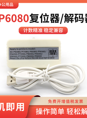 适用爱普生P6080 P9050 P6000 P7000 P8000 P9000墨盒芯片解码器