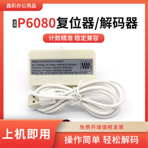 适用爱普生P6080 P9050 P6000 P7000 P8000 P9000墨盒芯片解码器