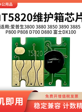 适用爱普生T5820废墨仓芯片3890 P800 P808 D700 D880维护箱芯片