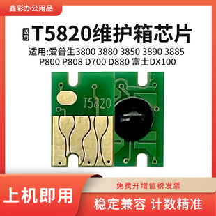 D700 P808 D880维护箱芯片 P800 适用爱普生T5820废墨仓芯片3890