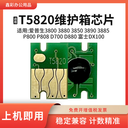 适用爱普生T5820废墨仓芯片3890 P800 P808 D700 D880维护箱芯片