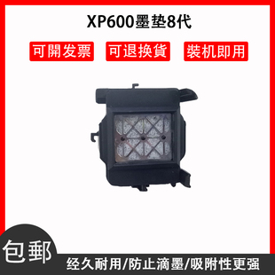 吸墨垫 鑫彩适用宇宙版 墨栈芯 XP600黑网墨垫喷头墨垫 墨嘴 TX800