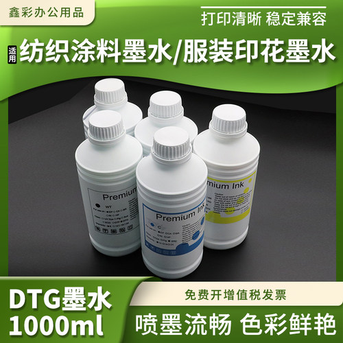 兼容爱普生i3200 F1440打印头墨水 京瓷 柯尼卡 理光DTG纺织墨水