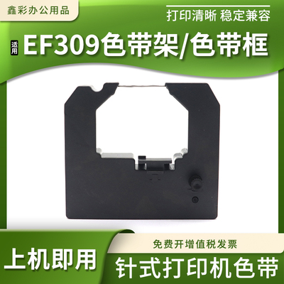 针式打印机EF309色带架含芯
