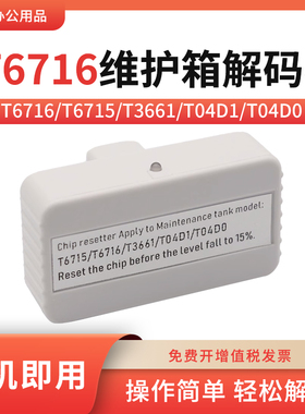 适用爱普生EP-879AW 880AB AR AN维护箱芯片T6716解码器ET7000