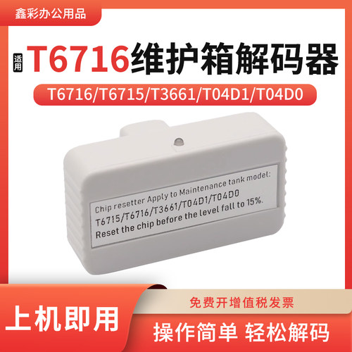 适用爱普生T6716维护箱解码器WF-C5790A 5290A C5710 C5210复位器