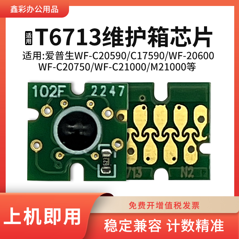 适用爱普生T6713维护箱WF-C21000 M21000 C17590废墨仓清零芯片