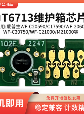 适用爱普生T6713维护箱WF-C21000 M21000 C17590废墨仓清零芯片