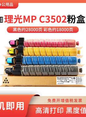 适用理光MP C3502C粉盒MP C3002 C3502 彩色复印机粉筒碳粉墨粉盒