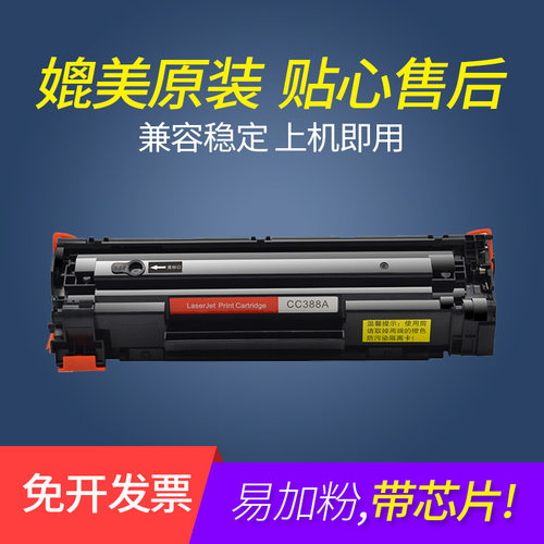 鑫彩适用HPM128fn打印机硒鼓388