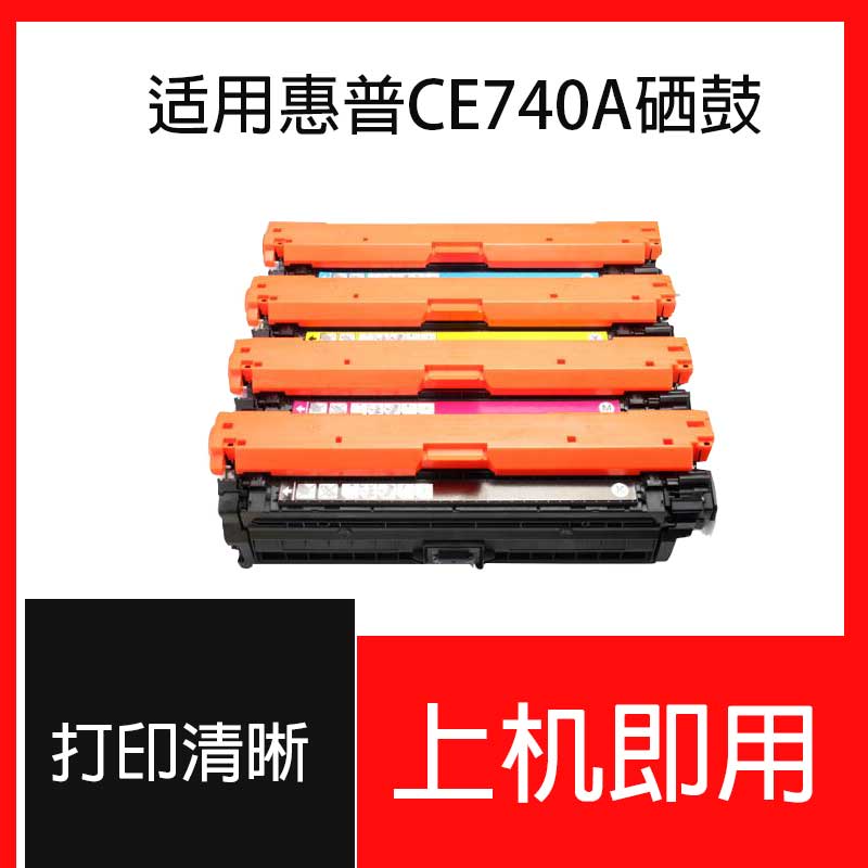 适用惠普HP CP5225硒鼓 cp5225dn 惠普CE740A黑色硒鼓 741 742 74 办公设备/耗材/相关服务 硒鼓/粉盒 原图主图