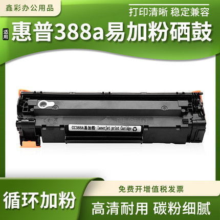适用惠普388a易加粉硒鼓P1108 1007激光打印机1106 m1213nf 硒鼓