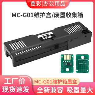 GX7010 鑫彩适用佳能MC GX6010 GX7080 GX6020 G01维护箱GX6080