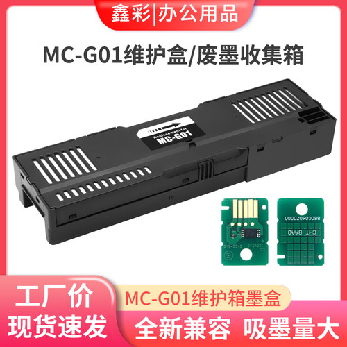 鑫彩适用佳能MC-G01维护箱含芯片