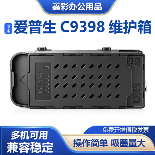 C9398EWMB4维护箱废墨仓