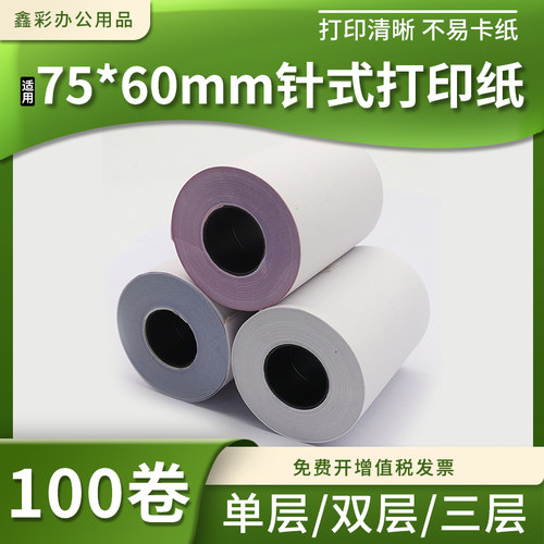 100卷无碳纸小票纸收银纸