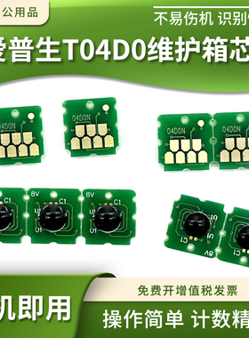 适用爱普生T04D0 E04D0维护箱盒计数芯片L7188 7160 7180废墨仓盒