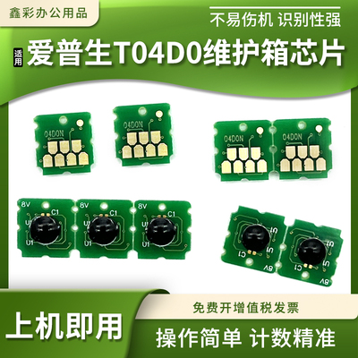 硌彩适用爱普生T04D0维护箱芯片