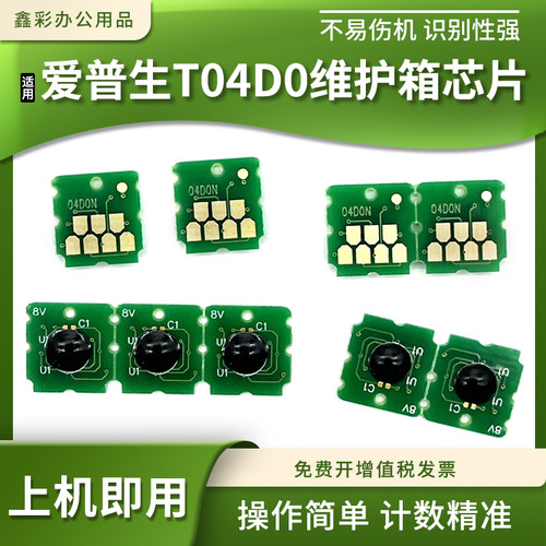硌彩适用爱普生T04D0维护箱芯片
