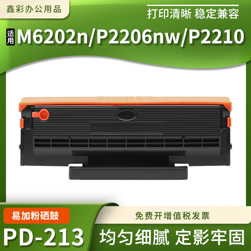 兼容奔图M6206w/M6603nw/P2210激光打印机易加粉硒鼓碳粉盒PD-213