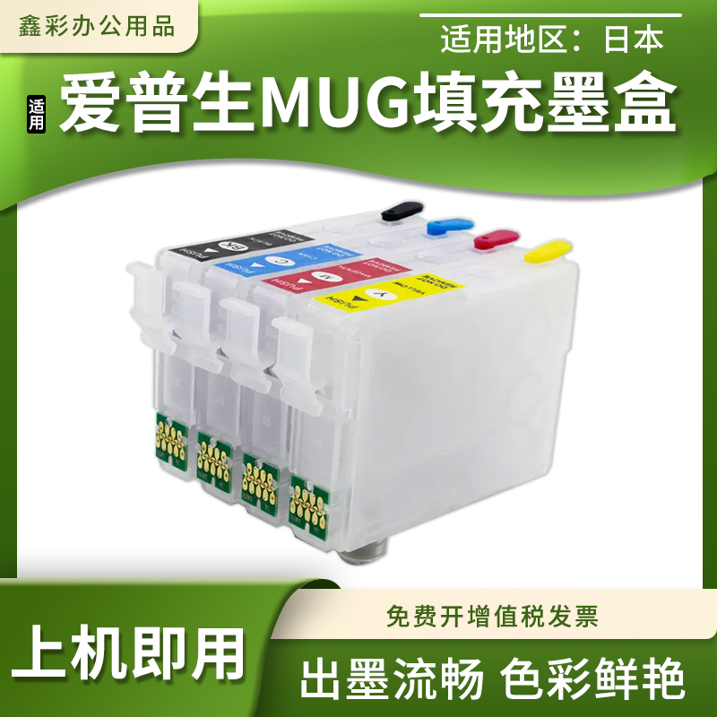 打印机MUG填充墨盒墨水