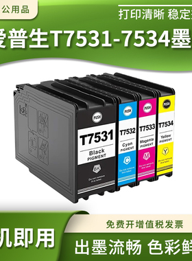 兼容爱普生T7531-4颜料墨盒WF-8593 6093 6593 8093打印机墨水盒