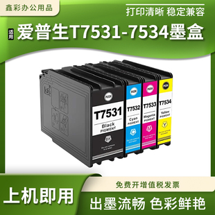 兼容爱普生T7531-4颜料墨盒WF-8593 6093 6593 8093打印机墨水盒