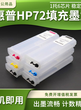 适用惠普T1120 T1200 T1300 T2300绘图仪连供墨水盒HP72填充墨盒