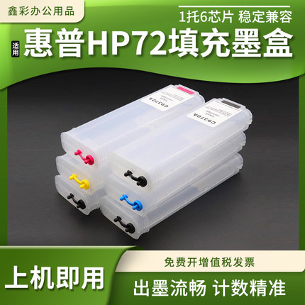 适用惠普T1120 T1200 T1300 T2300绘图仪连供墨水盒HP72填充墨盒