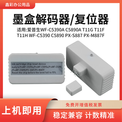 鑫彩适用WF-C5390a打印机解码器