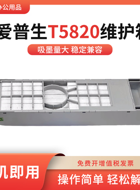 适用爱普生T5820维护箱盒Pro 3885 P800 P808 D700打印机保养墨盒