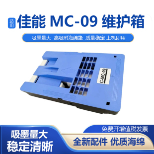 适用佳能MC-09废墨仓 IPF810 815 820 825 830 840 850废墨盒