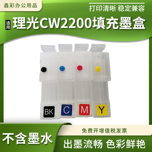 兼容理光Ricoh MP CW2200/CW2200SP/CW2201SP空填充墨盒 连供墨盒