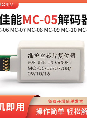 适用佳能MC-05维护箱解码器iPF8410 8010s 8310s 605废墨仓复位器