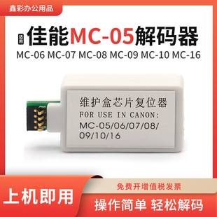适用佳能MC-05维护箱解码器iPF8410 8010s 8310s 605废墨仓复位器