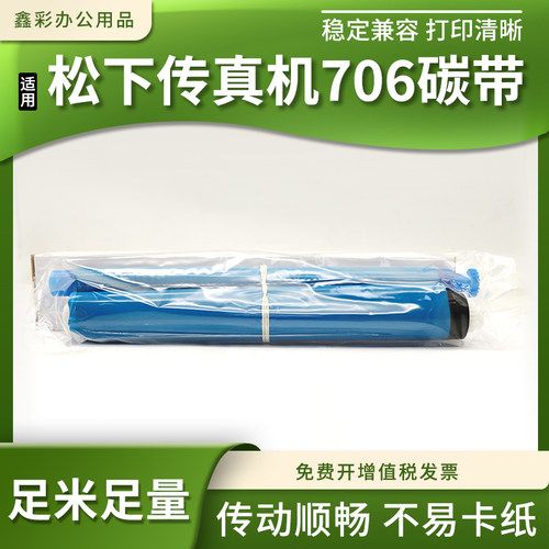 适用松下341 362 342 143 148 145 706CN 709C传真机碳带706色带