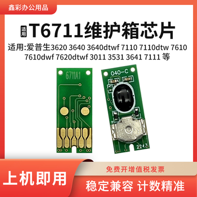 适用爱普生T6711维护箱芯片3620 3640 3641 7110dtw废墨仓芯片