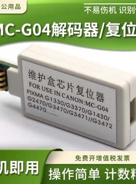 兼容佳能G3471 3472 4470 1530 2570维护箱保养墨盒解码器MC-G04