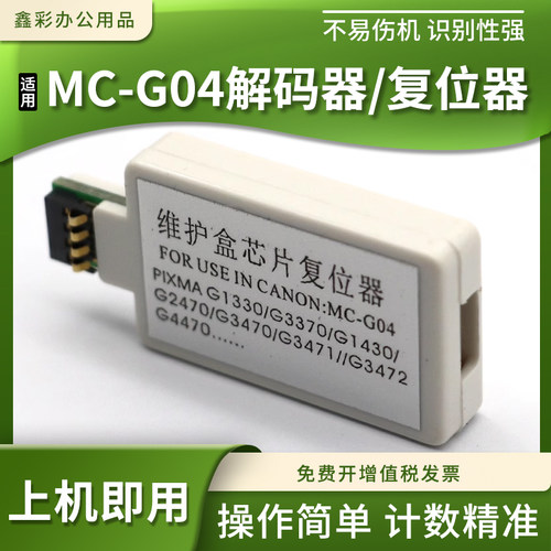 兼容佳能G3970 G3971 G3972 G4970维护箱废墨仓芯片解码器MC-G04