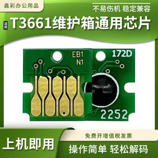 8606废墨仓盒维护箱计数芯片 8605 T3661适用爱普生XP8500 8600