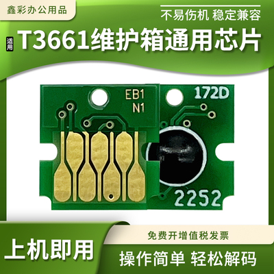 适用爱普生T3661维护箱计数芯片