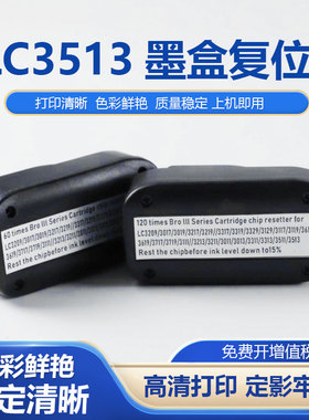 适用兄弟LC3513墨盒复位器LC3329 3117 3617 3619 3717墨盒解码器